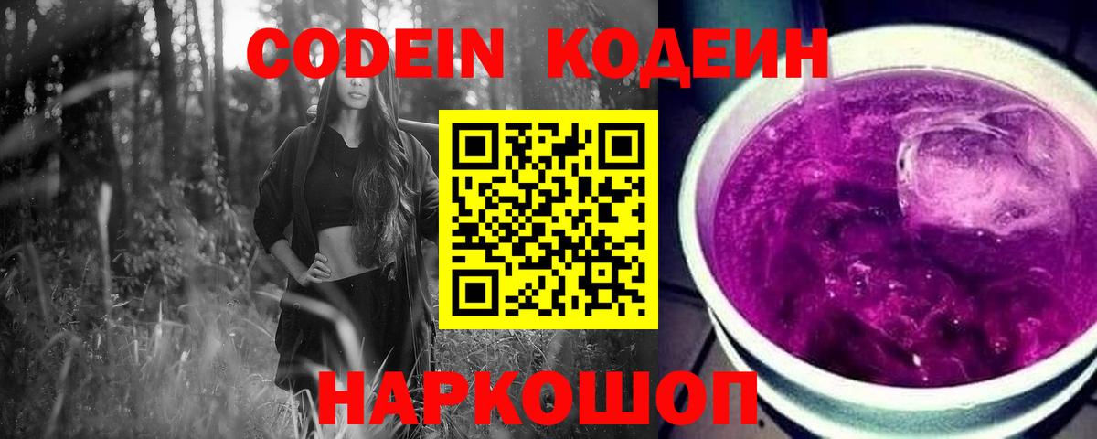 Уварово  Кодеин Purple Drank  Кодеиновый сироп Lean напиток Lean (лин)  Вход с VPN 